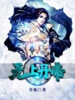 無上丹帝