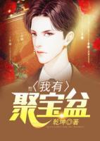 我有聚寶盆