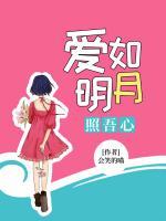 愛如明月照吾心