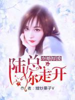 冷婚厚愛：陸總，你走開