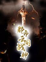 都市云閣戰(zhàn)神