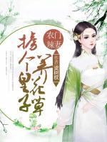 農(nóng)門辣妻：擄個皇子養(yǎng)花草