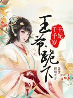 王妃千千歲：王爺，跪下！