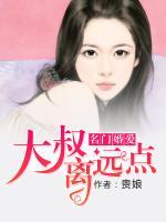名門婚愛(ài)：總裁離遠(yuǎn)點(diǎn)