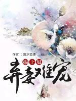 榻上奴：棄妾難寵