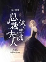 蝕心獵愛(ài)：總裁夫人休想逃