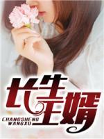 長生王婿