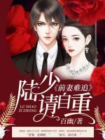 前妻難追：陸少請(qǐng)自重