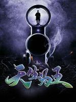 天生為王