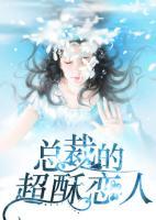 總裁的超酥戀人