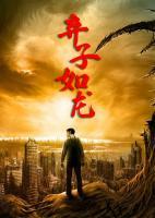 棄子如龍