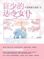 盲少的達(dá)令女仆