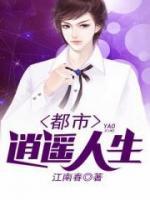 都市逍遙人生