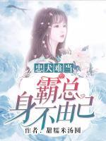 忠犬難當：霸總身不由己