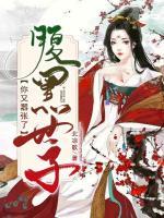 腹黑世子，你又囂張了