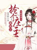 女配逆襲之搶個(gè)莊主做相公