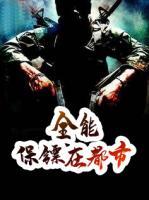 全能保鏢在都市