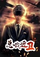 總裁近衛(wèi)