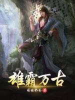 雄霸萬古