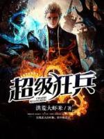 超級狂兵