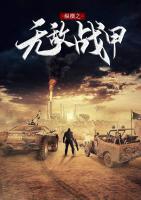 縱橫之無敵戰(zhàn)甲