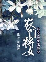 農(nóng)門將女：嫁個(gè)將軍來翻身