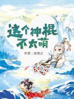 這個神棍不太萌