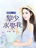 婚綿入骨：黎少，求娶我