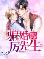 假冒嬌妻：騙婚厲先生