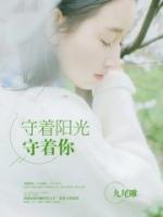 守著陽光守著你