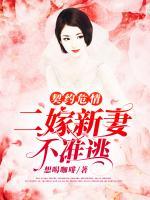 契約危情：二嫁新妻不準(zhǔn)逃
