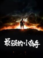 最強的小高手