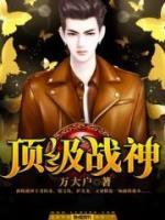 頂級(jí)戰(zhàn)神