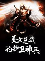 美女總裁的護(hù)衛(wèi)神兵