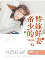 帝少的替嫁鮮妻