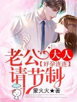 好孕連連，老公大人請節(jié)制