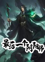 最后一個陰陽師