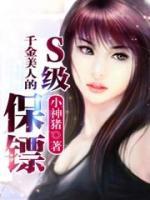 千金美人的s級(jí)保鏢