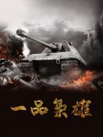一品梟雄