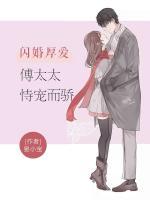 閃婚厚愛：傅太太恃寵而驕
