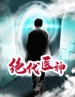 絕代醫(yī)神