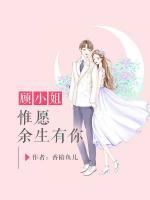 顧小姐，惟愿余生有你