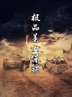 極品美女保鏢