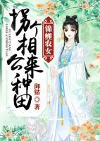 錦鯉農(nóng)女：拐個(gè)相公來(lái)種田