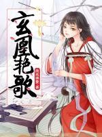 玄凰艷歌