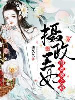 攝政王妃的逆襲之路