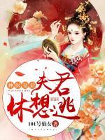 神醫(yī)皇后：夫君休想逃