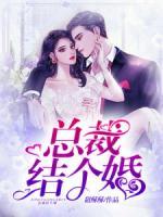 總裁結(jié)個(gè)婚！