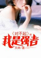 對(duì)不起，我是強(qiáng)者
