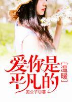 愛你是平凡的溫暖